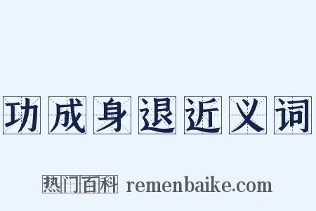 功成身退近义词是什么意思的图片